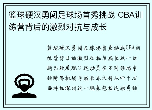 篮球硬汉勇闯足球场首秀挑战 CBA训练营背后的激烈对抗与成长