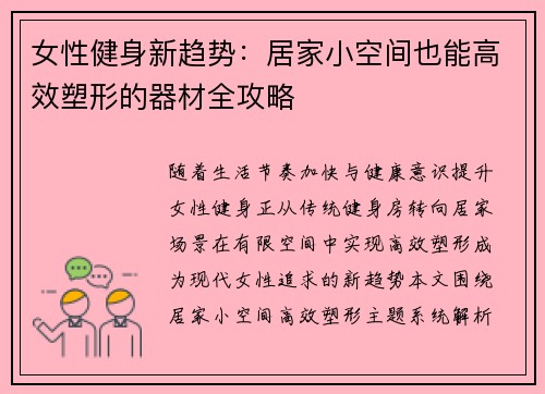 女性健身新趋势：居家小空间也能高效塑形的器材全攻略