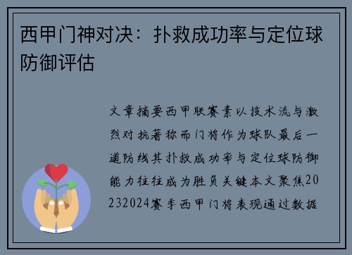 西甲门神对决：扑救成功率与定位球防御评估