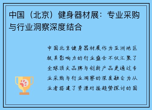 中国（北京）健身器材展：专业采购与行业洞察深度结合