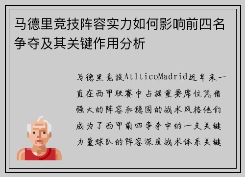 马德里竞技阵容实力如何影响前四名争夺及其关键作用分析