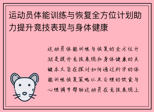 运动员体能训练与恢复全方位计划助力提升竞技表现与身体健康