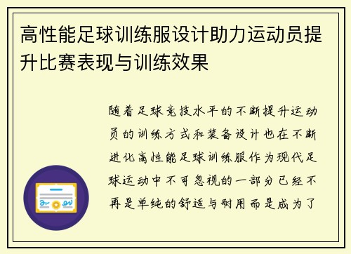 高性能足球训练服设计助力运动员提升比赛表现与训练效果