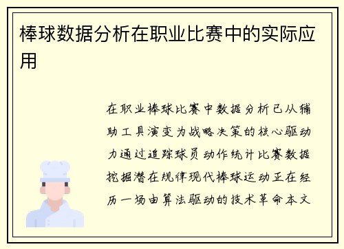 棒球数据分析在职业比赛中的实际应用