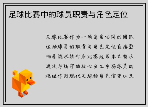 足球比赛中的球员职责与角色定位