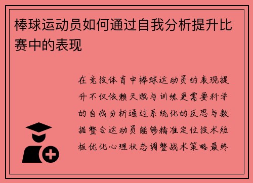 棒球运动员如何通过自我分析提升比赛中的表现