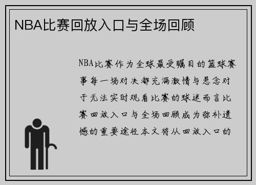 NBA比赛回放入口与全场回顾