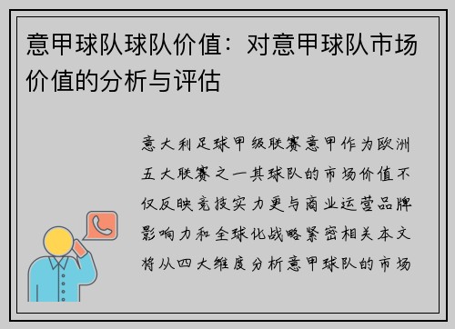 意甲球队球队价值：对意甲球队市场价值的分析与评估