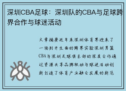 深圳CBA足球：深圳队的CBA与足球跨界合作与球迷活动