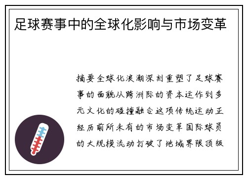 足球赛事中的全球化影响与市场变革
