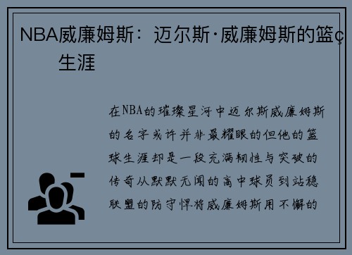 NBA威廉姆斯：迈尔斯·威廉姆斯的篮球生涯