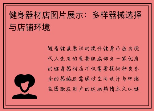 健身器材店图片展示：多样器械选择与店铺环境