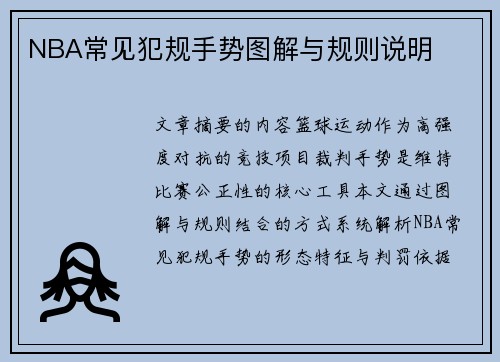 NBA常见犯规手势图解与规则说明