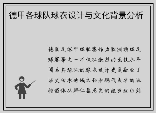 德甲各球队球衣设计与文化背景分析