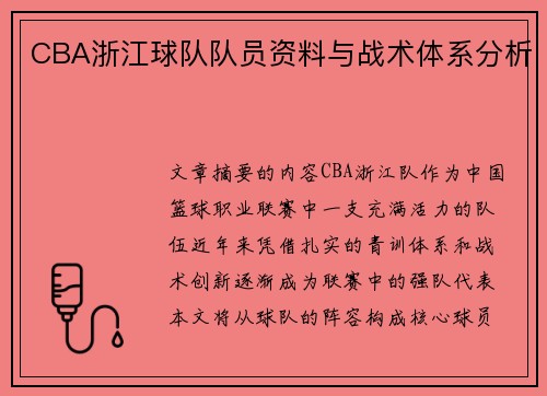 CBA浙江球队队员资料与战术体系分析