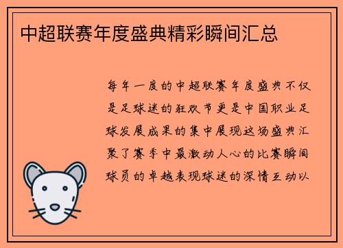 中超联赛年度盛典精彩瞬间汇总